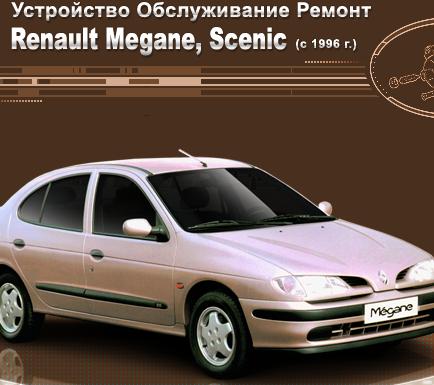Ремонт своими руками renault scenic Ремонт своими руками renault scenic